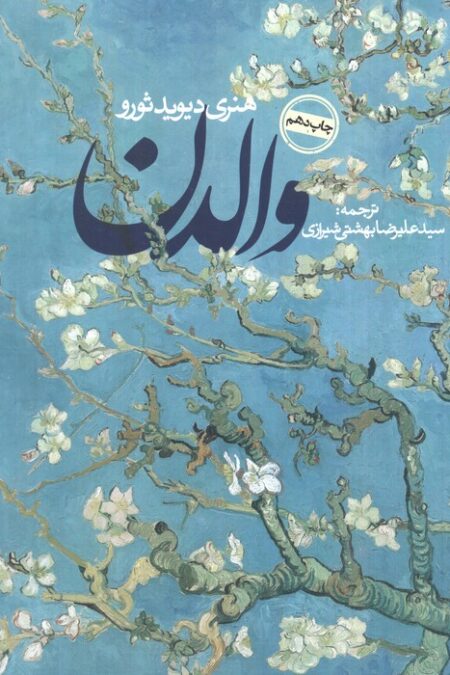 والدن (ادبیات جهان)