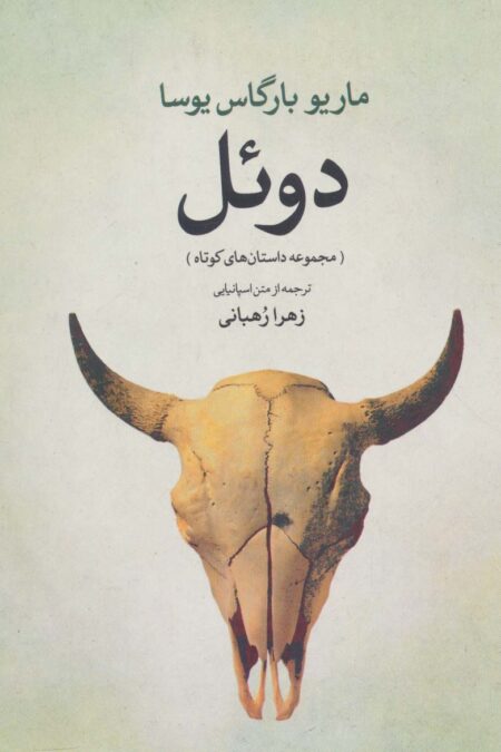 دوئل (مجموعه داستان های کوتاه)