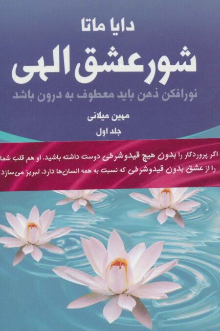 شور عشق الهی (2جلدی)