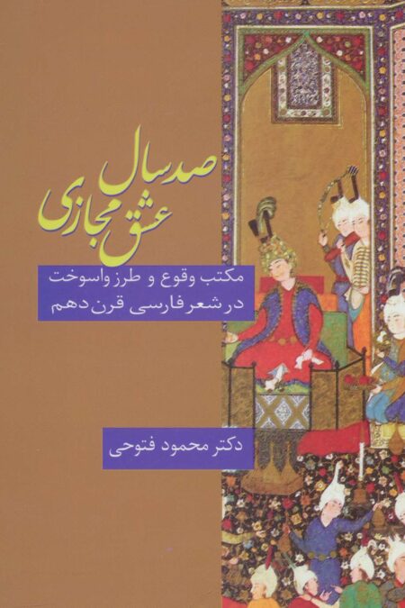 صد سال عشق مجازی (مکتب وقوع و طرز واسوخت در شعر فارسی قرن دهم)