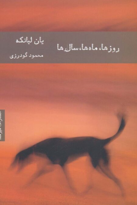 روزها،ماه ها،سال ها