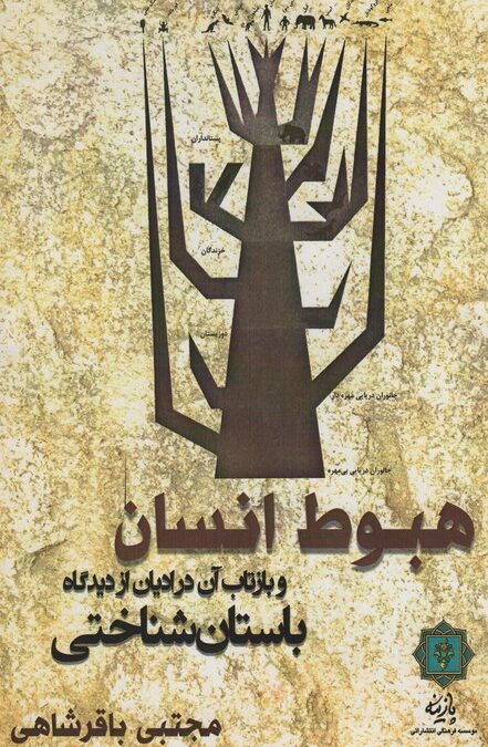 هبوط انسان و بازتاب آن در ادیان از دیدگاه باستان شناختی