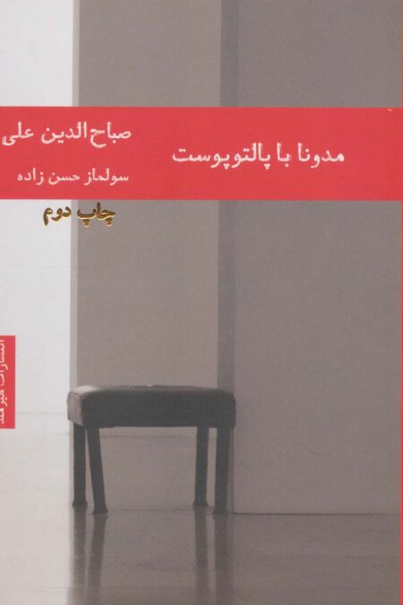 مدونا با پالتو پوست