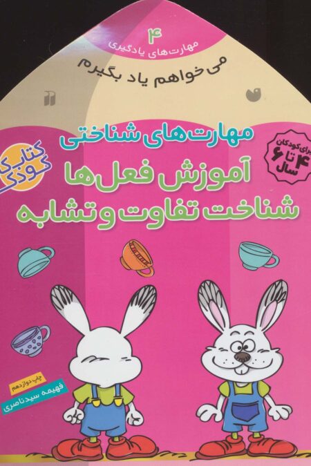مهارت های شناختی آموزش فعل ها شناخت تفاوت و تشابه (می خواهم یاد بگیرم 4)
