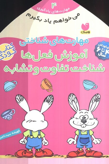 مهارت های شناختی آموزش فعل ها شناخت تفاوت و تشابه (می خواهم یاد بگیرم 4)