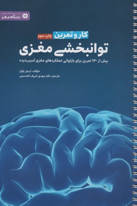 کار و تمرین توانبخشی مغزی (باشگاه مغز)