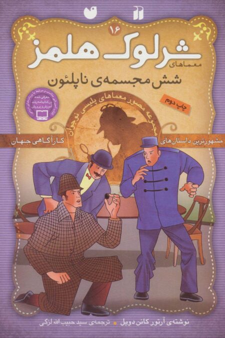 شرلوک هلمز16 (شش مجسمه ی ناپلئون)