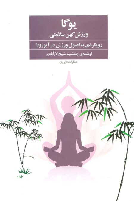 یوگا ورزش کهن سلامتی (رویکردی به اصول ورزش در آیورودا)