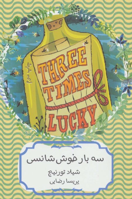 سه بار خوش شانسی