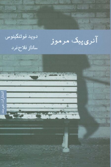 آنری پیک مرموز