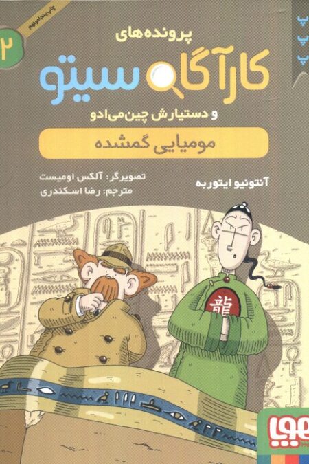 پرونده های کارآگاه سیتو 2 (مومیایی گمشده)