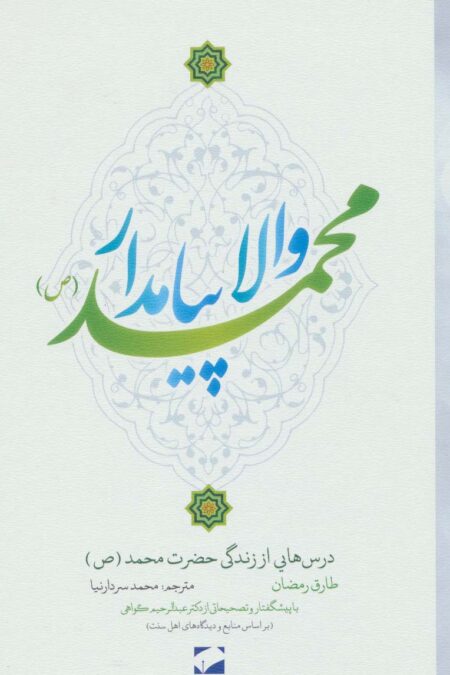 والا پیامدار محمد (ص)،(درس هایی از زندگی حضرت محمد (ص))