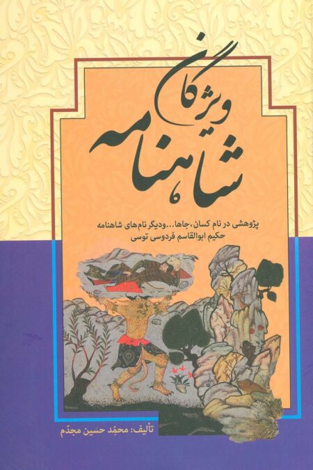 ویژگان شاهنامه (پژوهشی در نام کسان،جاها... و دیگر نام های شاهنامه حکیم ابوالقاسم فردوسی توسی)
