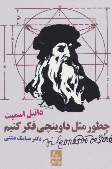 چطور مثل داوینچی فکر کنیم (از نگاه نوابغ)