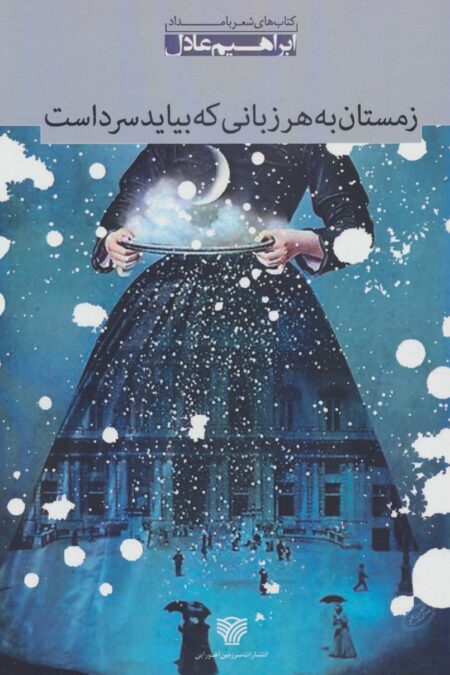 زمستان به هر زبانی که بیاید سرد است:مجموعه شعر (شعر بامداد 2)