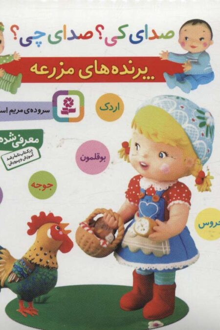صدای کی؟صدای چی؟ (پرنده های مزرعه:اردک،بوقلمون،جوجه،مرغ،خروس)