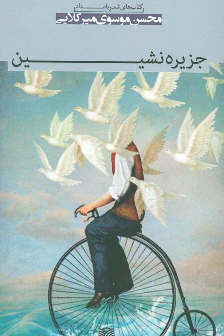 جزیره نشین (شعر بامداد 6)