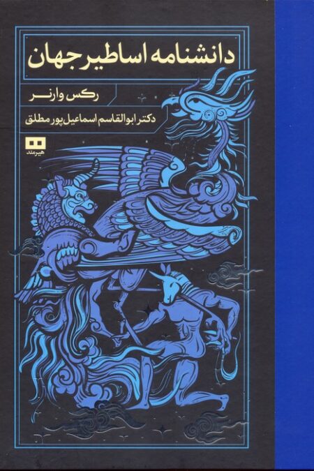 دانشنامه اساطیر جهان