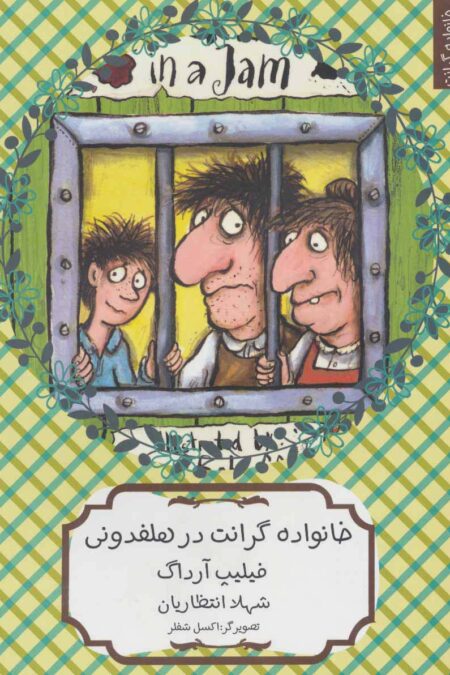 خانواده گرانت در هلفدونی