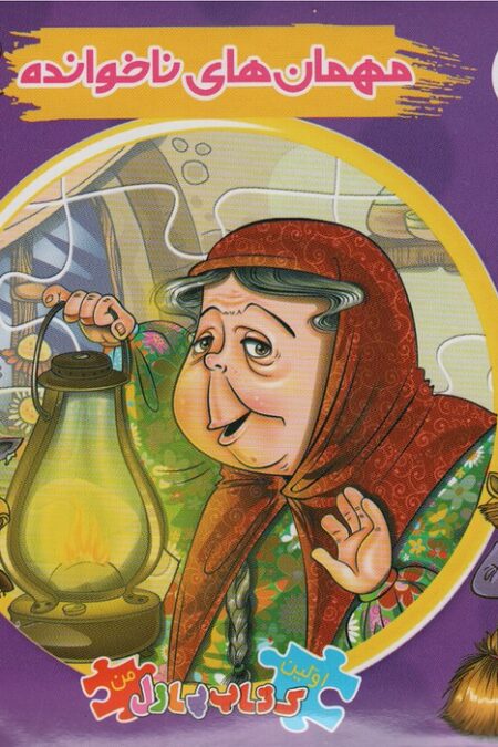 اتل متل یه قصه 1 (مهمان های ناخوانده)،(اولین کتاب پازل من)،(گلاسه)