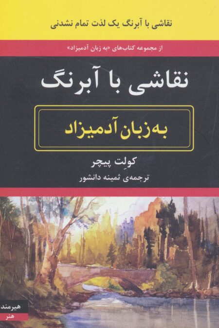 نقاشی با آبرنگ به زبان آدمیزاد
