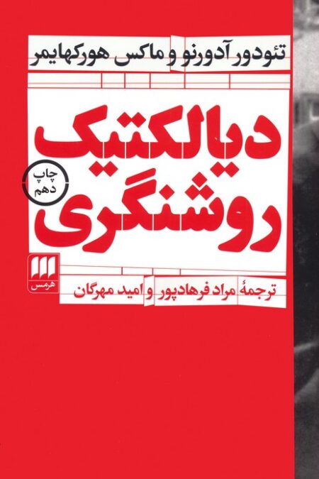 دیالکتیک روشنگری