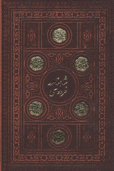 شاهنامه فردوسی (2جلدی،7رنگ،باقاب،چرم،لب طلایی)
