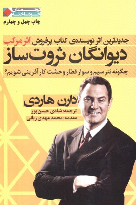دیوانگان ثروت ساز:چگونه نترسیم و سوار قطار وحشت کارآفرینی شویم؟ (ثروتمندان خودساخته)