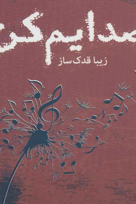 صدایم کن