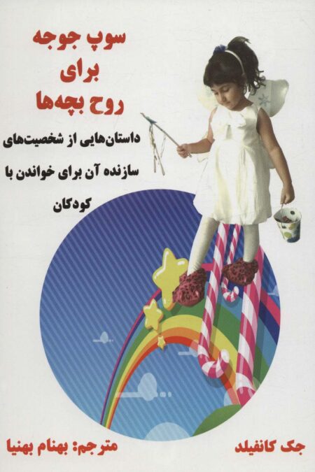 سوپ جوجه برای روح بچه ها (داستان هایی از شخصیت های سازنده آن برای خواندن با کودکان)