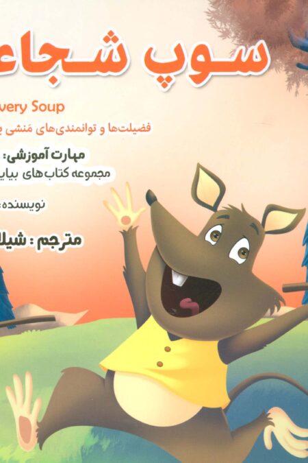 بیایید...باشیم 2 (سوپ شجاعت:جرات ورزی)،(گلاسه)