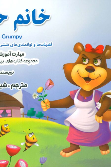بیایید...باشیم 3 (خانم حنا:مهرورزی)،(گلاسه)