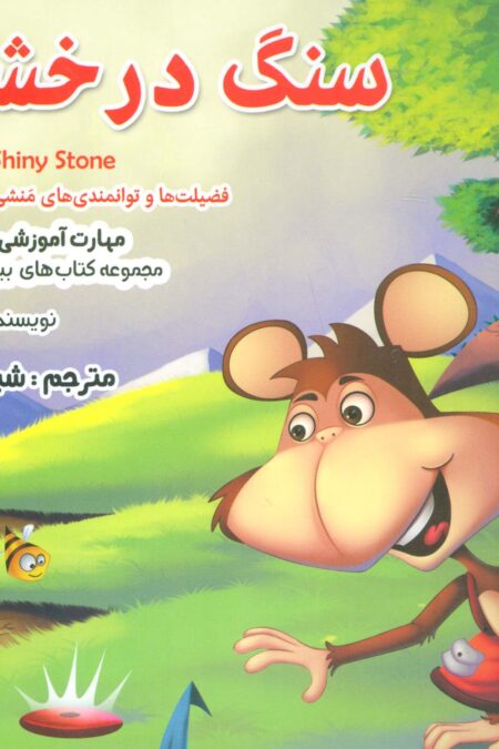 سنگ درخشان (بیایید...باشیم12)،(گلاسه)