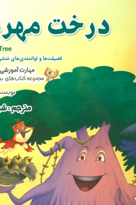 درخت مهربان (بیایید...باشیم 4:قدرشناسی)،(گلاسه)