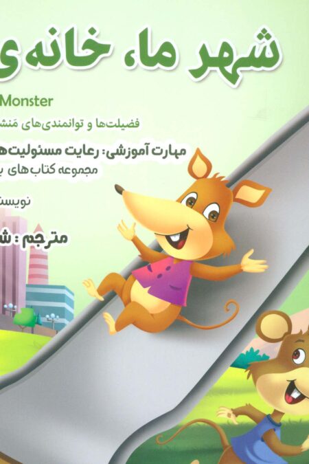 بیایید...باشیم13 (شهر ما،خانه ما:رعایت مسئولیت های شهروندی)،(گلاسه)