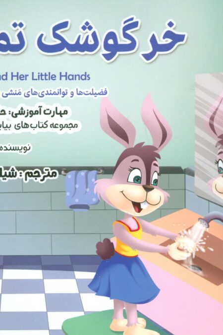 خرگوشک تمیز (بیایید...باشیم 5 :حفظ سلامت)،(گلاسه)