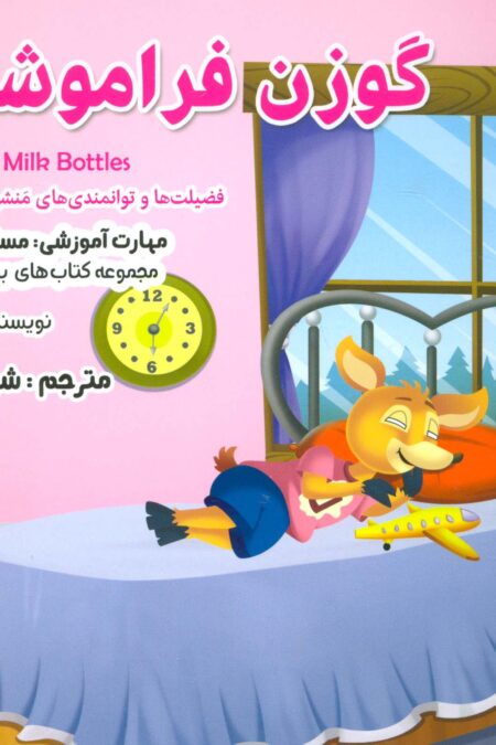 بیایید...باشیم14 (گوزن فراموشکار:مسئولیت پذیری)،(گلاسه)