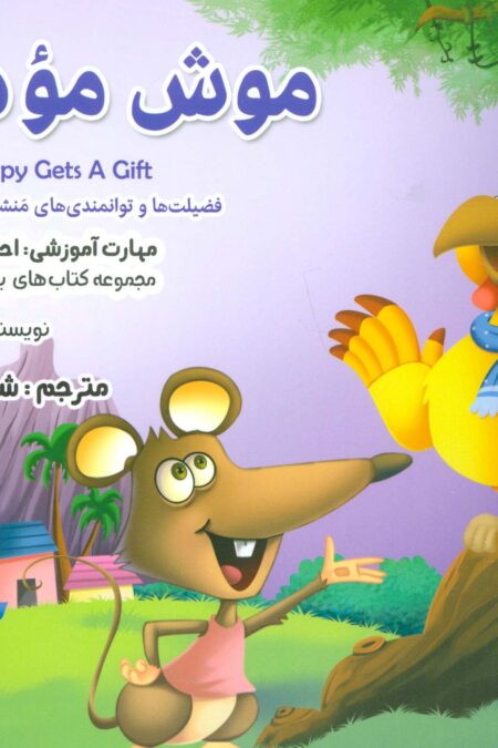 بیایید...باشیم16 (موش مودب:احترام گذاشتن)،(گلاسه)