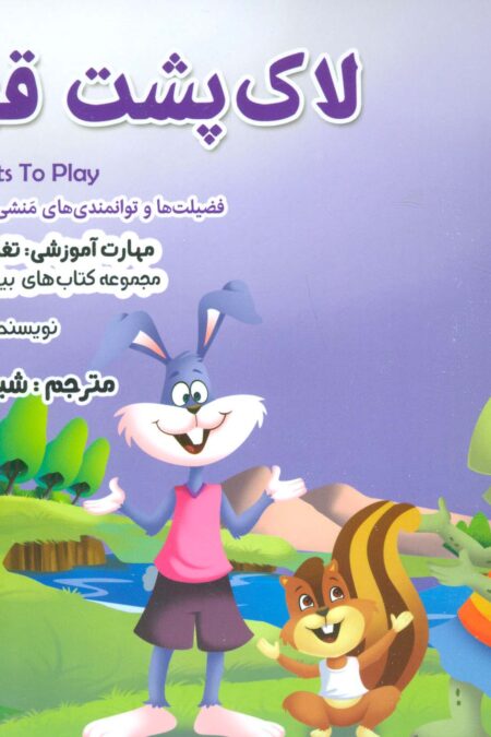 بیایید...باشیم 6 (لاک پشت قوی:تغذیه ی صحیح)،(گلاسه)