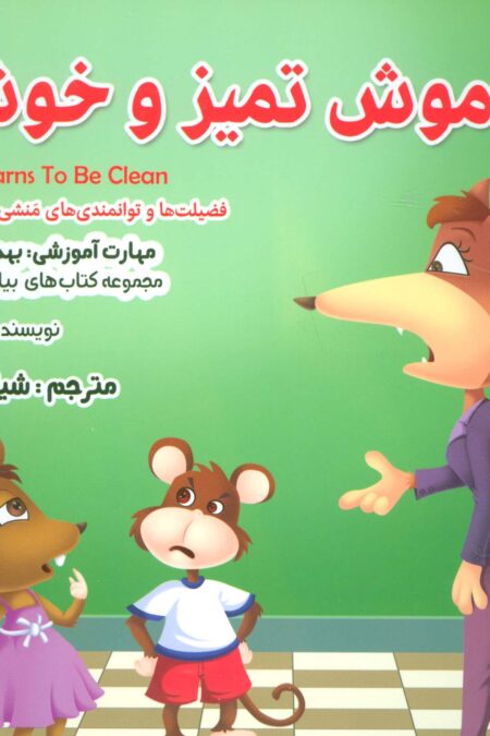 بیایید...باشیم 7 (موش تمیز و خوشبو:بهداشت فردی)،(گلاسه)