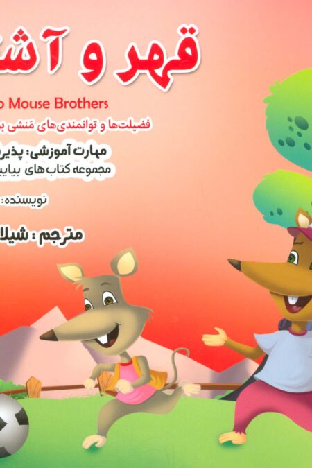 بیایید...باشیم22 (قهر و آشتی:پذیرش اشتباه)،(گلاسه)
