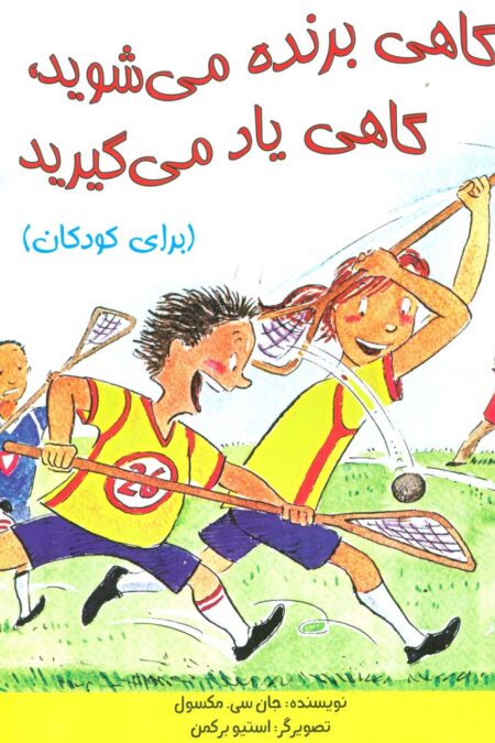 گاهی برنده می شوید،گاهی یاد می گیرید (برای کودکان)،(گلاسه)