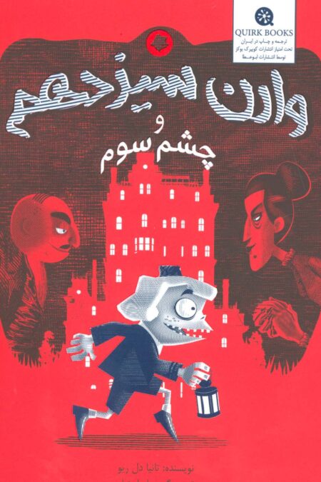 وارن سیزدهم و چشم سوم