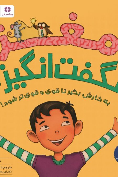 مغز شگفت انگیز تو (باشگاه مغز)