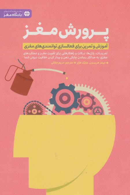 پرورش مغز (باشگاه مغز)