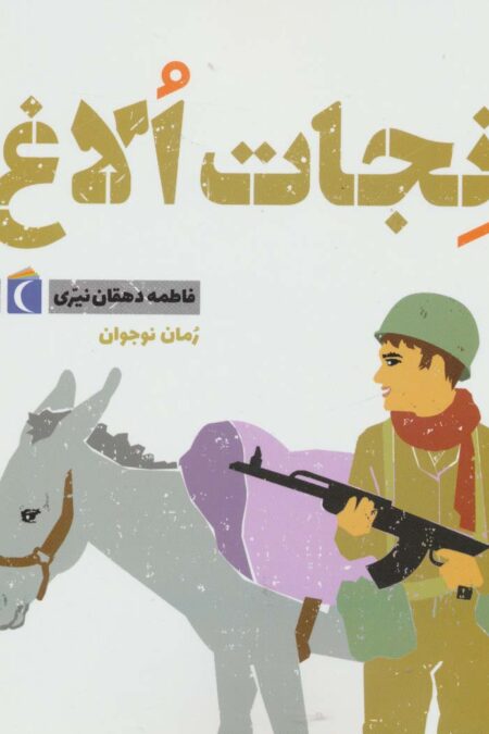 نجات الاغ