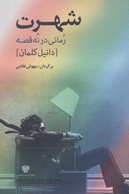 شهرت:رمانی در نه قصه (ادبیات داستانی جهان 8)