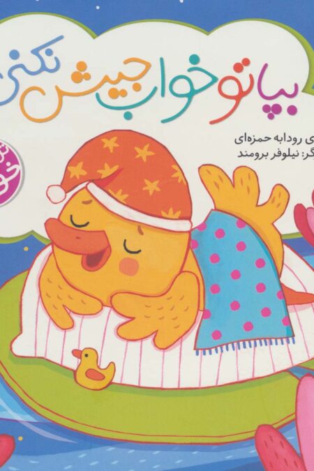 بپا تو خواب جیش نکنی (ترانه های خواب)