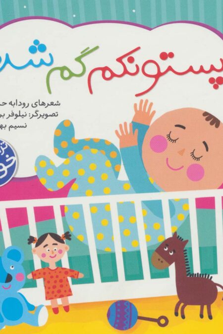 پستونکم گم شده (ترانه های خواب)