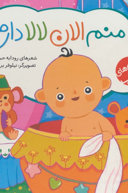 منم الان لالا دارم (ترانه های خواب)